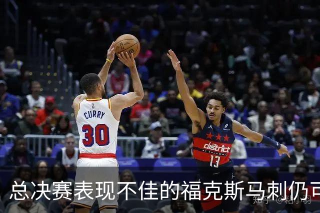 总决赛表现不佳的福克斯马刺仍可继续留用 首发或可使用三后卫