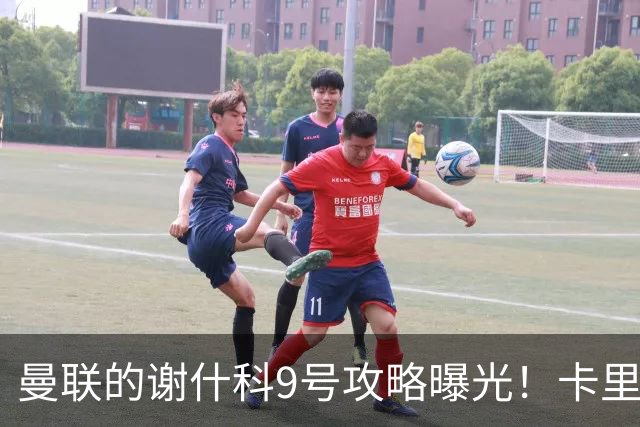 曼联的谢什科9号攻略曝光！卡里克确认其为非卖品，拒绝巴萨马竞接洽
