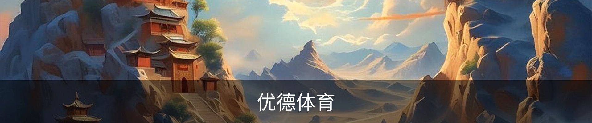 优德体育 - 官方网站首页入口 - 优德SPORTS中国平台
